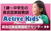アクティブ英会話家庭教師紹介センター_バナー