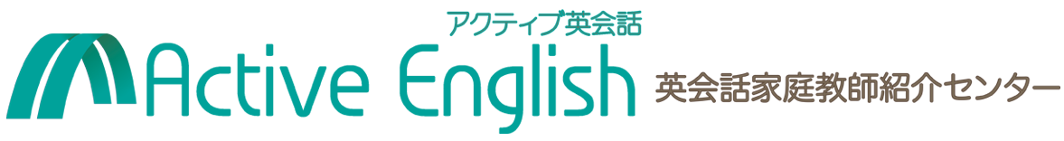 アクティブ英会話 家庭教師紹介センター