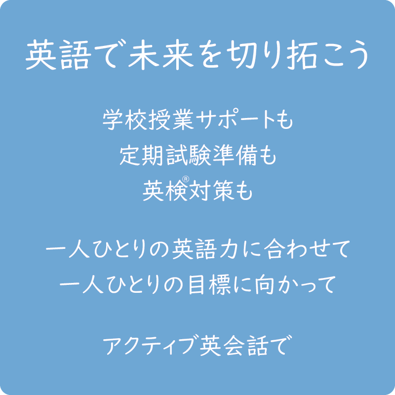 英語で未来を切り拓こう