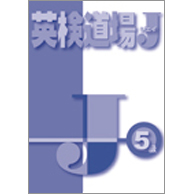 英検道場5