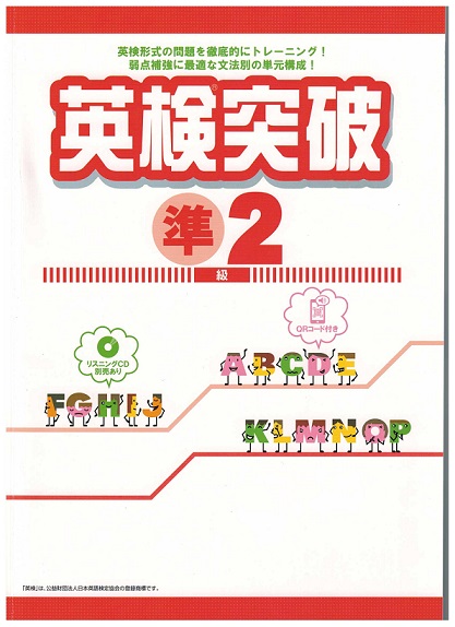 英検突破