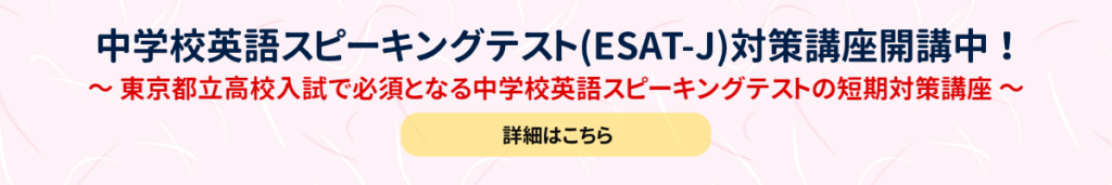 中学校英語スピーキングテスト(ESAT-J)対策講座実施中！