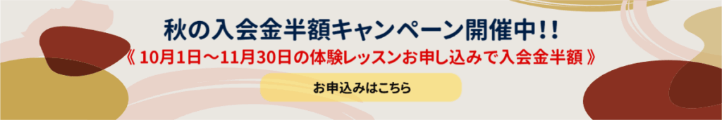 秋の入会金半額キャンペーン