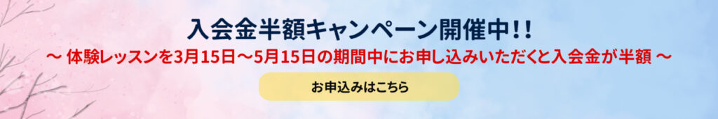 入会金半額キャンペーン