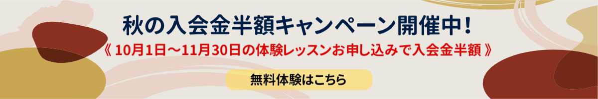 秋の入会金半額キャンペーン