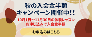 秋の入会金半額キャンペーン