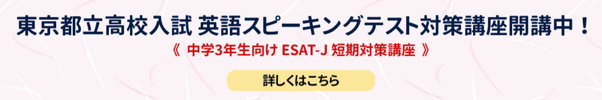 ESAT-J対策講座