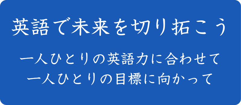 英語で未来を切り拓こう
