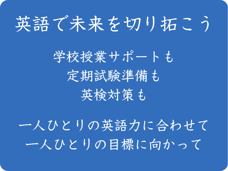 英語で未来を切り拓こう